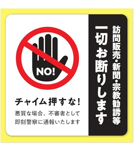 悪い評価の方お断り様　12個 Amazon | セールス・勧誘は一切お断り！ 悪質な場合は警察に通報します